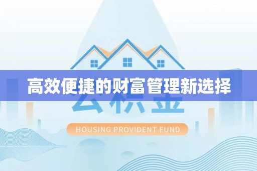 装修高效便捷的财富管理新选择