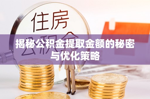 装修揭秘公积金提取金额的秘密与优化策略