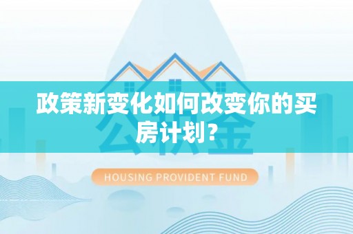 装修政策新变化如何改变你的买房计划？