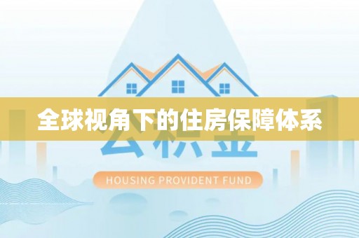 装修全球视角下的住房保障体系