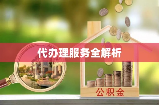 装修代办理服务全解析