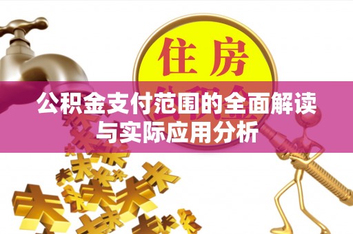 装修公积金支付范围的全面解读与实际应用分析