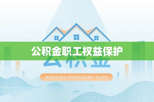 装修公积金职工权益保护