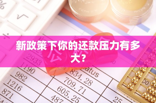 装修新政策下你的还款压力有多大？