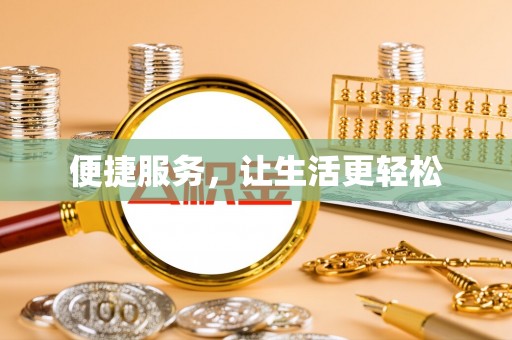 装修便捷服务，让生活更轻松