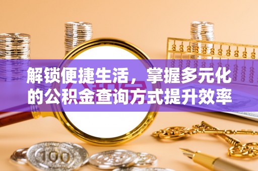装修解锁便捷生活，掌握多元化的公积金查询方式提升效率