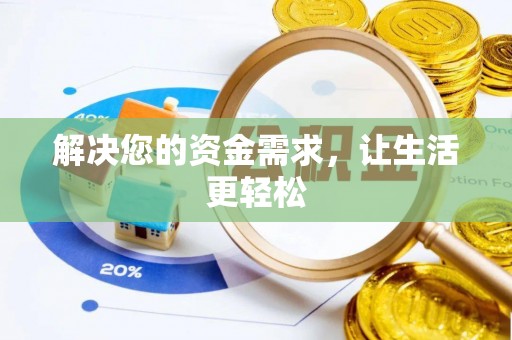 装修解决您的资金需求，让生活更轻松