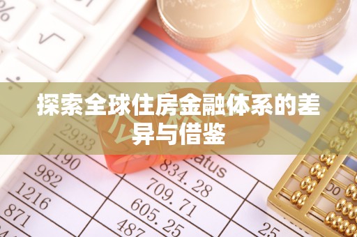 装修探索全球住房金融体系的差异与借鉴