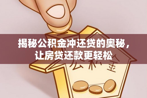 装修揭秘公积金冲还贷的奥秘，让房贷还款更轻松