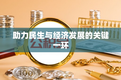 装修助力民生与经济发展的关键一环