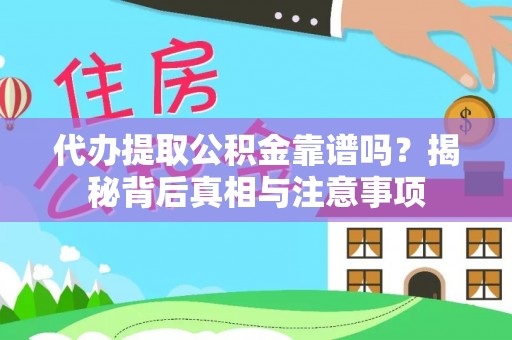 装修代办提取公积金靠谱吗？揭秘背后真相与注意事项