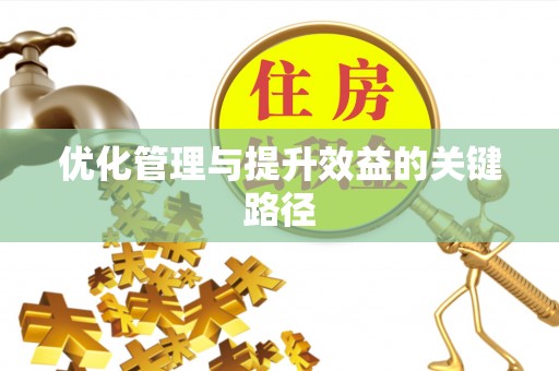 装修优化管理与提升效益的关键路径