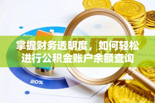 装修掌握财务透明度，如何轻松进行公积金账户余额查询
