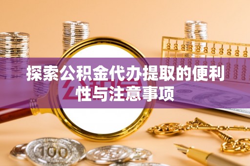 装修探索公积金代办提取的便利性与注意事项