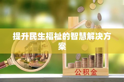 装修提升民生福祉的智慧解决方案